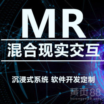濟南MR混合現實與VR虛擬現實技術開發——創新與應用的未來